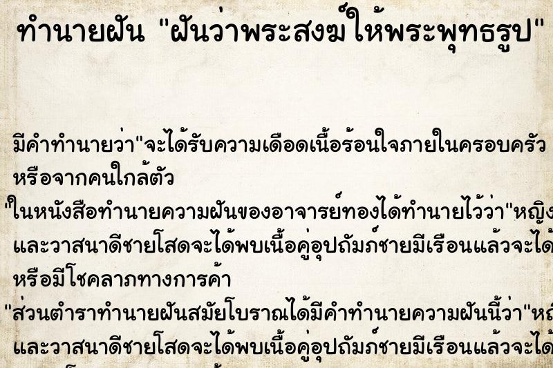 ทำนายฝัน ฝันว่าพระสงฆ์ให้พระพุทธรูป ทำนายฝัน ฝันว่าพระสงฆ์ให้พระพุทธรูป