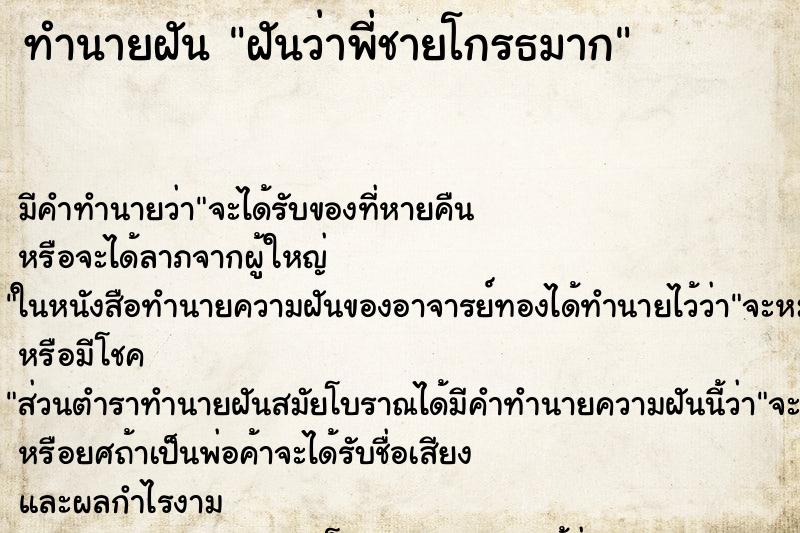 ทำนายฝันฝันว่าพี่ชายโกรธมาก ทำนายฝันทำนายฝันฝันว่าพี่ชายโกรธมาก