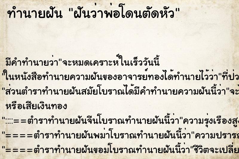 ทำนายฝัน ฝันว่าพ่อโดนตัดหัว