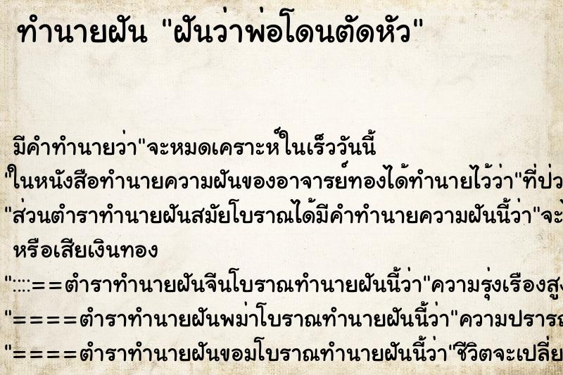 ทำนายฝัน ฝันว่าพ่อโดนตัดหัว ตำราโบราณ แม่นที่สุดในโลก