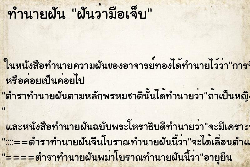 ทำนายฝันทำนายฝันฝันว่ามือเจ็บ