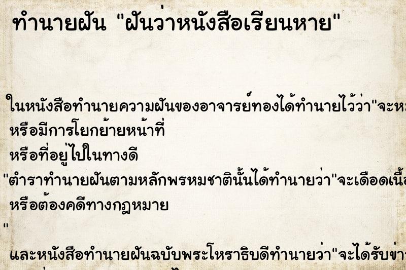 ทำนายฝันทำนายฝันฝันว่าหนังสือเรียนหาย