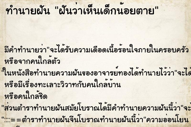 ทำนายฝัน ฝันว่าเห็นเด็กน้อยตาย