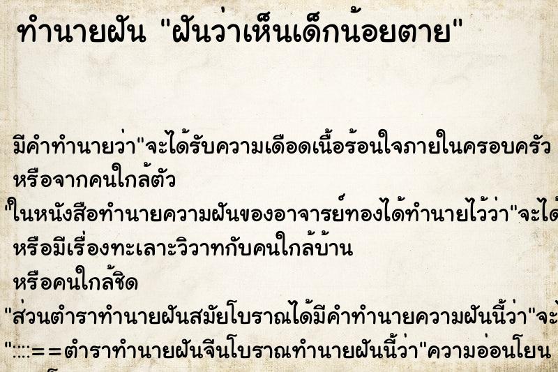 ทำนายฝัน ฝันว่าเห็นเด็กน้อยตาย ตำราโบราณ แม่นที่สุดในโลก