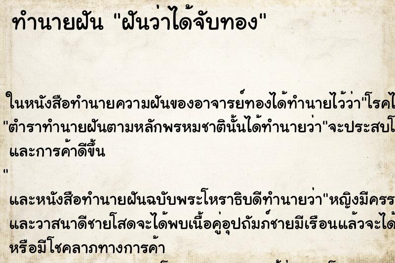 ทำนายฝันฝันว่าได้จับทอง ทำนายฝันทำนายฝันฝันว่าได้จับทอง