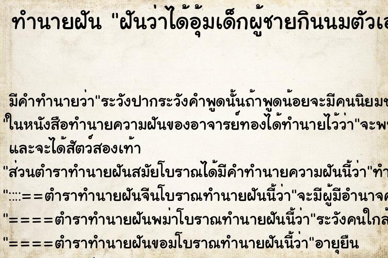 ทำนายฝัน ฝันว่าได้อุ้มเด็กผู้ชายกินนมตัวเอง ทำนายฝัน ฝันว่าได้อุ้มเด็กผู้ชายกินนมตัวเอง