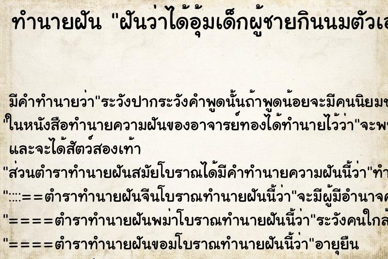 ทำนายฝัน ฝันว่าได้อุ้มเด็กผู้ชายกินนมตัวเอง ตำราโบราณ แม่นที่สุดในโลก