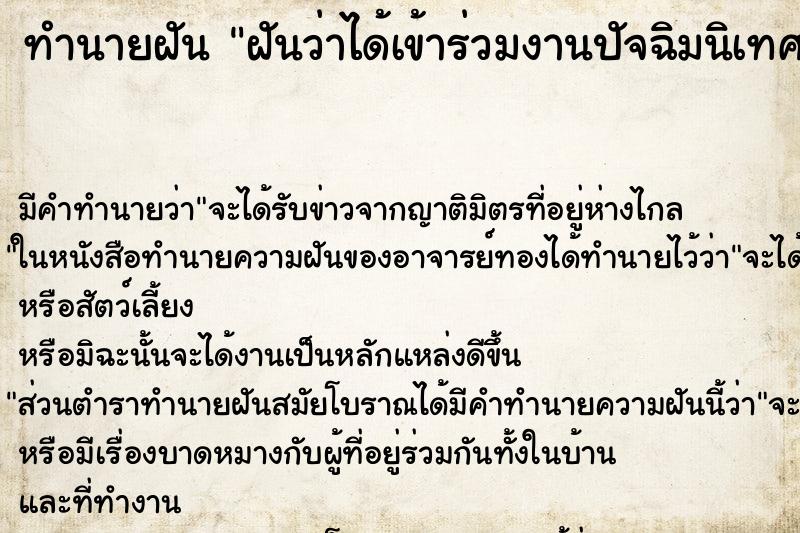 ทำนายฝัน ฝันว่าได้เข้าร่วมงานปัจฉิมนิเทศ ทำนายฝัน ฝันว่าได้เข้าร่วมงานปัจฉิมนิเทศ
