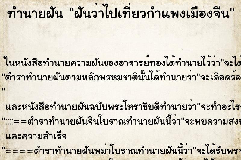ทำนายฝันฝันว่าไปเที่ยวกำแพงเมืองจีน ทำนายฝันทำนายฝันฝันว่าไปเที่ยวกำแพงเมืองจีน