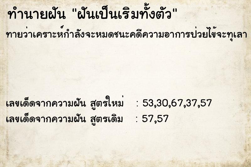 ทำนายฝัน ฝันเป็นเริมทั้งตัว ตำราโบราณ แม่นที่สุดในโลก