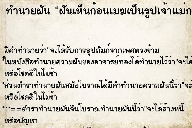 ทำนายฝัน ฝันเห็นก้อนเมฆเป็นรูปเจ้าแม่กวนอิม ตำราโบราณ แม่นที่สุดในโลก