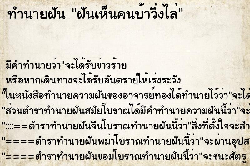 ทำนายฝันทำนายฝันฝันเห็นคนบ้าวิ่งไล่