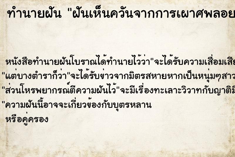 ทำนายฝัน ฝันเห็นควันจากการเผาศพลอยลงมา ทำนายฝัน ฝันเห็นควันจากการเผาศพลอยลงมา