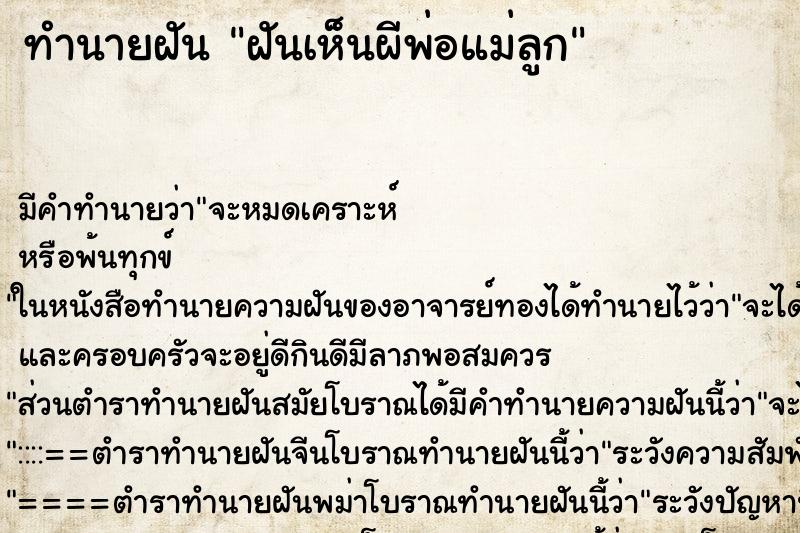 ทำนายฝันฝันเห็นผีพ่อแม่ลูก ทำนายฝันทำนายฝันฝันเห็นผีพ่อแม่ลูก