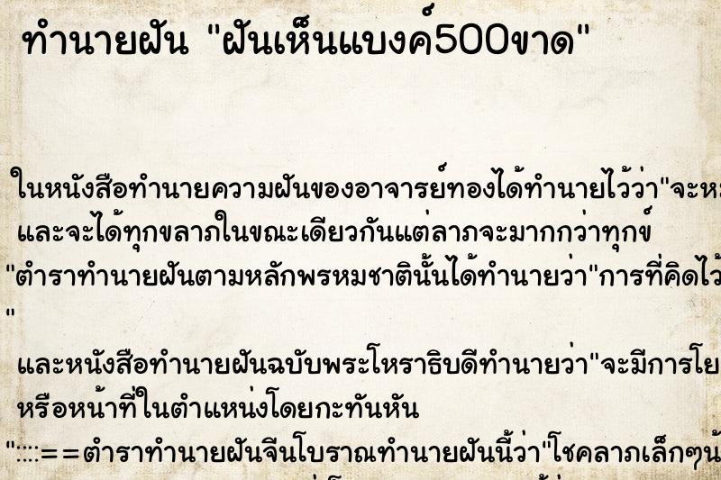 ทำนายฝันฝันเห็นแบงค์500ขาด ทำนายฝันทำนายฝันฝันเห็นแบงค์500ขาด