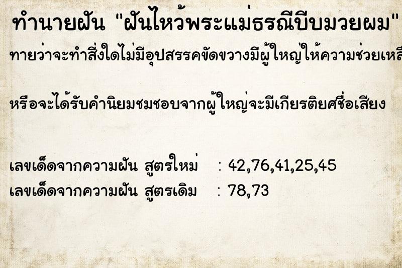 ทำนายฝัน ฝันไหว้พระแม่ธรณีบีบมวยผม