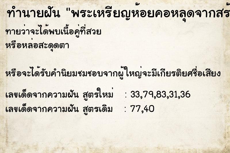 ทำนายฝันทำนายฝันพระเหรียญห้อยคอหลุดจากสร้อย