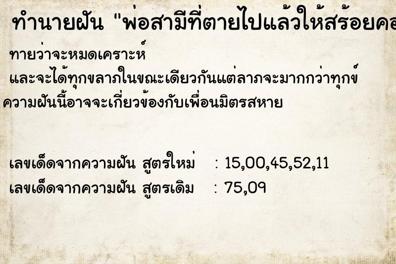 ทำนายฝัน พ่อสามีที่ตายไปแล้วให้สร้อยคอสีเงิน ทำนายฝัน พ่อสามีที่ตายไปแล้วให้สร้อยคอสีเงิน