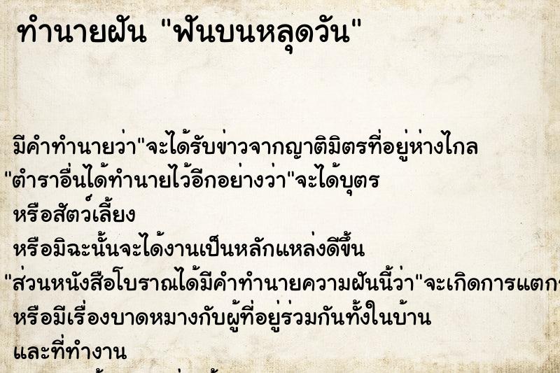 ทำนายฝัน ฟันบนหลุดวัน ทำนายฝัน ฟันบนหลุดวัน