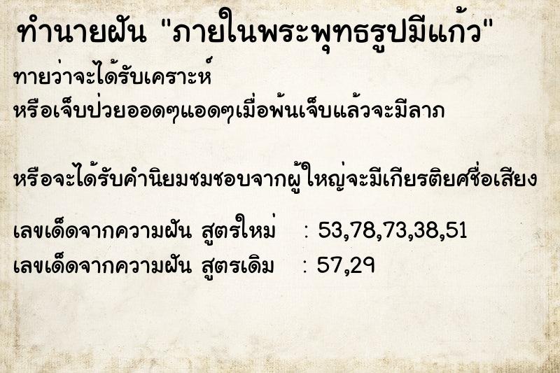 ทำนายฝันทำนายฝันภายในพระพุทธรูปมีแก้ว