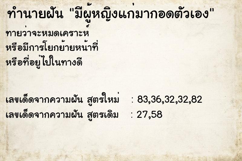 ทำนายฝันทำนายฝันมีผู้หญิงแก่มากอดตัวเอง
