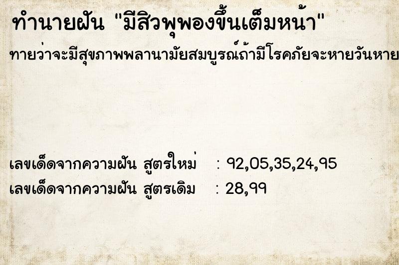 ทำนายฝันทำนายฝันมีสิวพุพองขึ้นเต็มหน้า