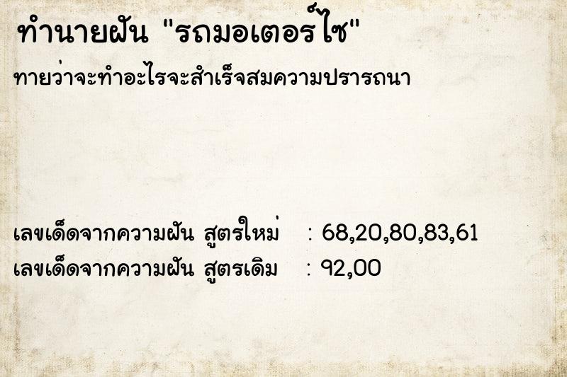 ทำนายฝันทำนายฝันรถมอเตอร์ไซ