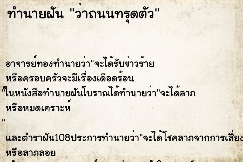 ทำนายฝันทำนายฝันว่าถนนทรุดตัว