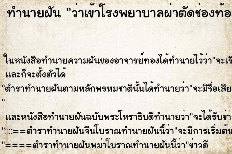 ทำนายฝันว่าเข้าโรงพยาบาลผ่าตัดช่องท้อง ทำนายฝันทำนายฝันว่าเข้าโรงพยาบาลผ่าตัดช่องท้อง