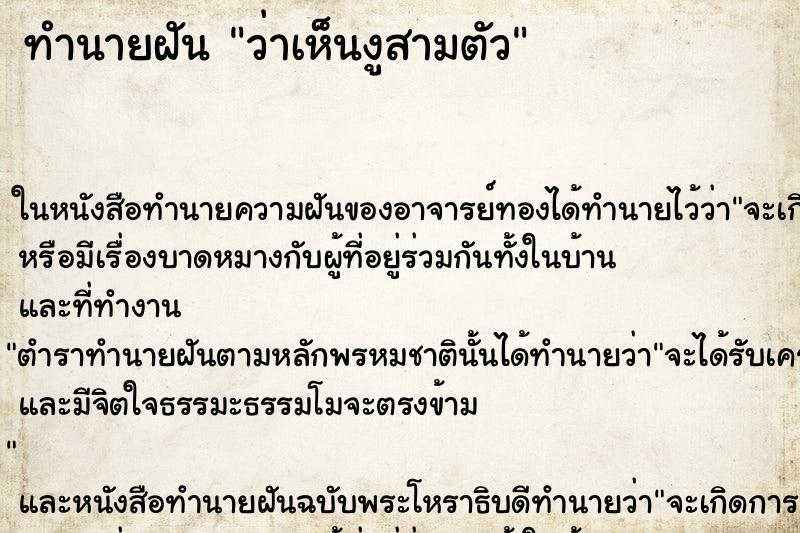 ทำนายฝัน ว่าเห็นงูสามตัว ทำนายฝัน ว่าเห็นงูสามตัว