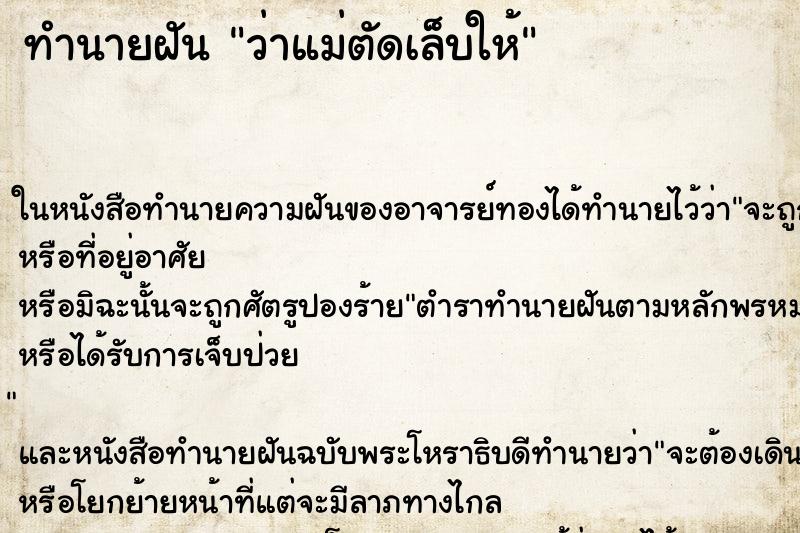 ทำนายฝัน ว่าแม่ตัดเล็บให้ ทำนายฝัน ว่าแม่ตัดเล็บให้