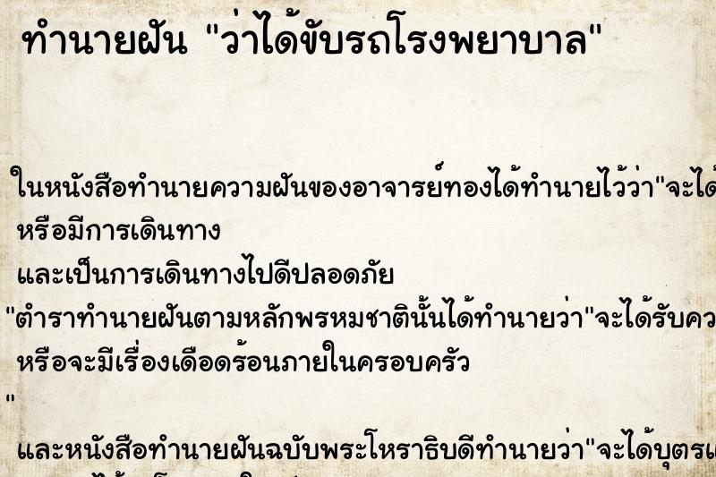 ทำนายฝันทำนายฝันว่าได้ขับรถโรงพยาบาล