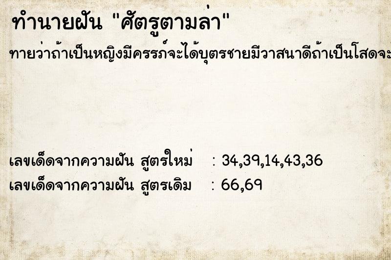 ทำนายฝัน ศัตรูตามล่า ทำนายฝัน ศัตรูตามล่า