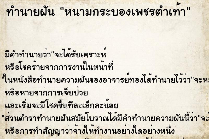 ทำนายฝัน หนามกระบองเพชรตำเท้า