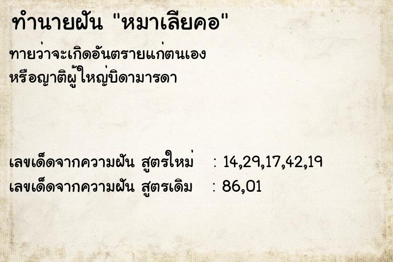 ทำนายฝัน หมาเลียคอ ทำนายฝัน หมาเลียคอ