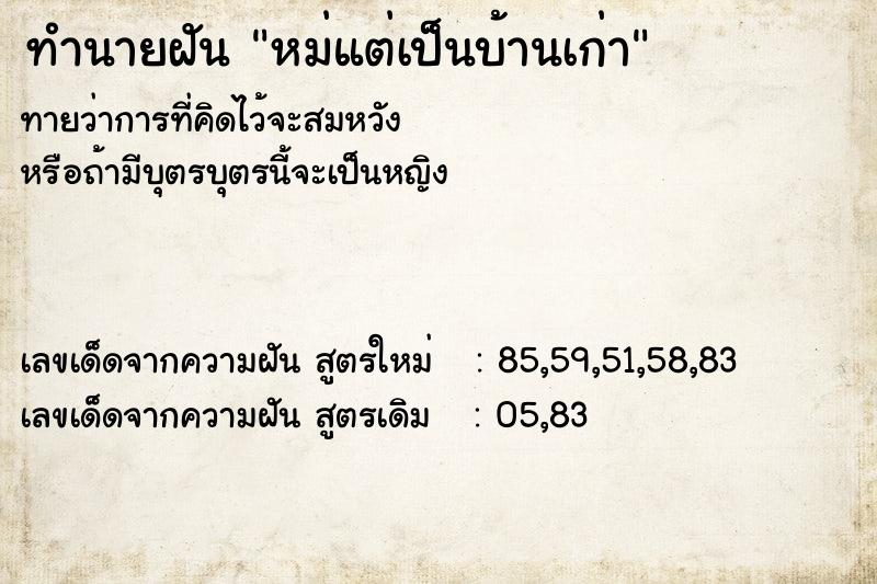 ทำนายฝันหม่แต่เป็นบ้านเก่า ทำนายฝันทำนายฝันหม่แต่เป็นบ้านเก่า