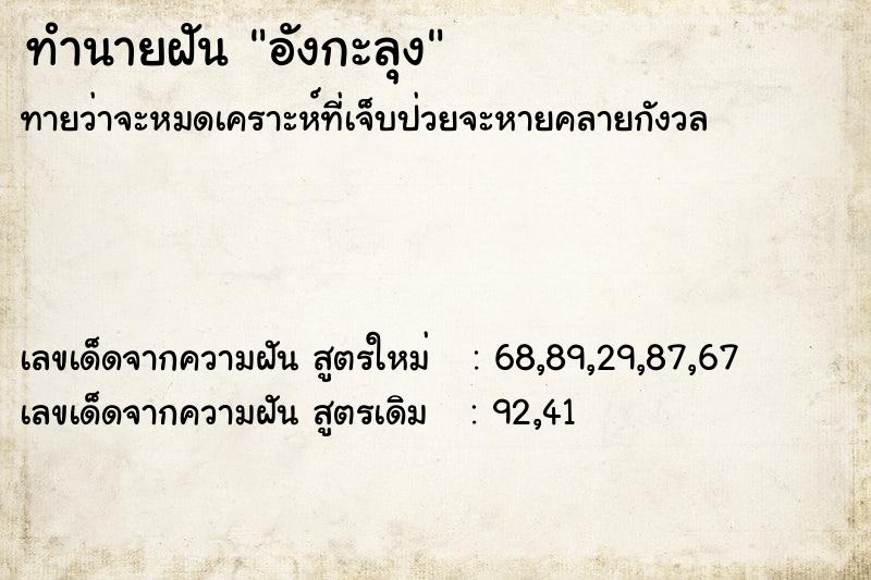 ทำนายฝัน อังกะลุง ตำราโบราณ แม่นที่สุดในโลก