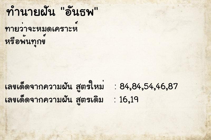 ทำนายฝันทำนายฝันอันธพ