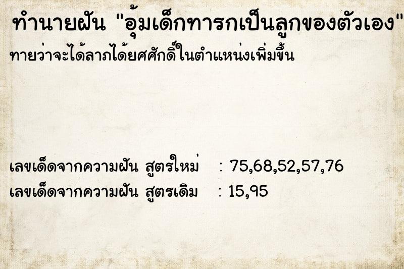 ทำนายฝัน อุ้มเด็กทารกเป็นลูกของตัวเอง ทำนายฝัน อุ้มเด็กทารกเป็นลูกของตัวเอง