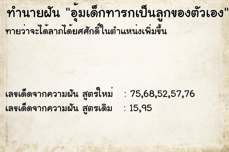 ทำนายฝัน อุ้มเด็กทารกเป็นลูกของตัวเอง ตำราโบราณ แม่นที่สุดในโลก