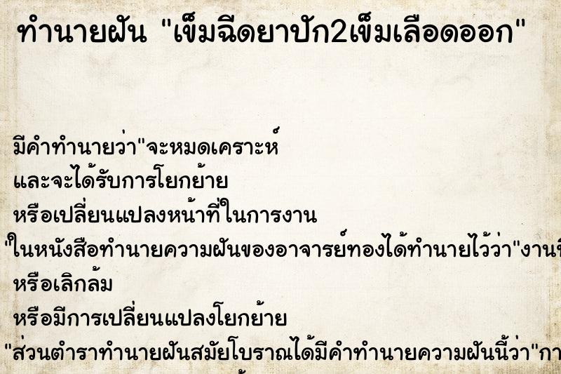 ทำนายฝันทำนายฝันเข็มฉีดยาปัก2เข็มเลือดออก