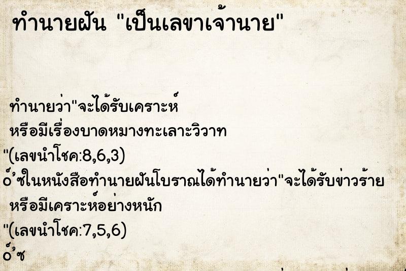 ทำนายฝันทำนายฝันเป็นเลขาเจ้านาย