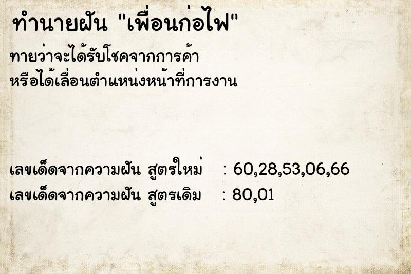 ทำนายฝันเพื่อนก่อไฟ ทำนายฝันทำนายฝันเพื่อนก่อไฟ