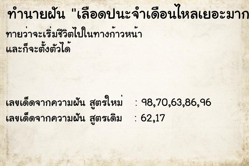 ทำนายฝันเลือดปนะจำเดือนไหลเยอะมาก ทำนายฝันทำนายฝันเลือดปนะจำเดือนไหลเยอะมาก