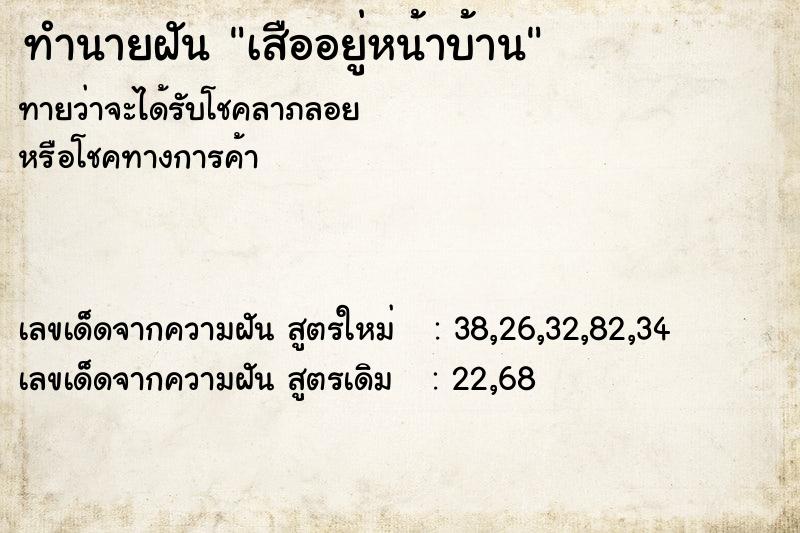 ทำนายฝันเสืออยู่หน้าบ้าน ทำนายฝันทำนายฝันเสืออยู่หน้าบ้าน