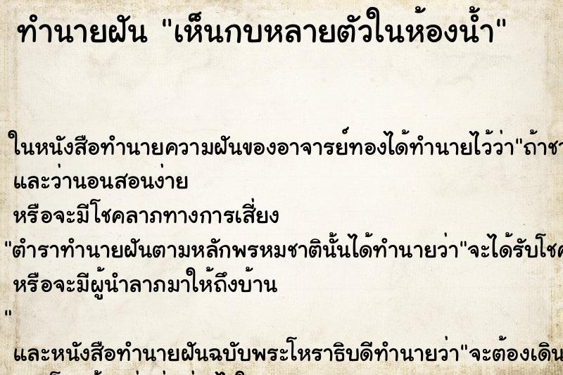 ทำนายฝันเห็นกบหลายตัวในห้องน้ำ ทำนายฝันทำนายฝันเห็นกบหลายตัวในห้องน้ำ