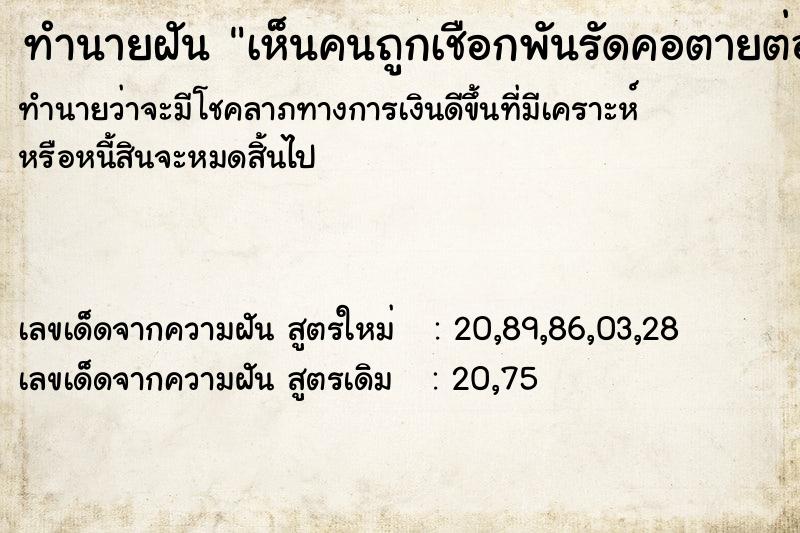 ทำนายฝันทำนายฝันเห็นคนถูกเชือกพันรัดคอตายต่อหน้า