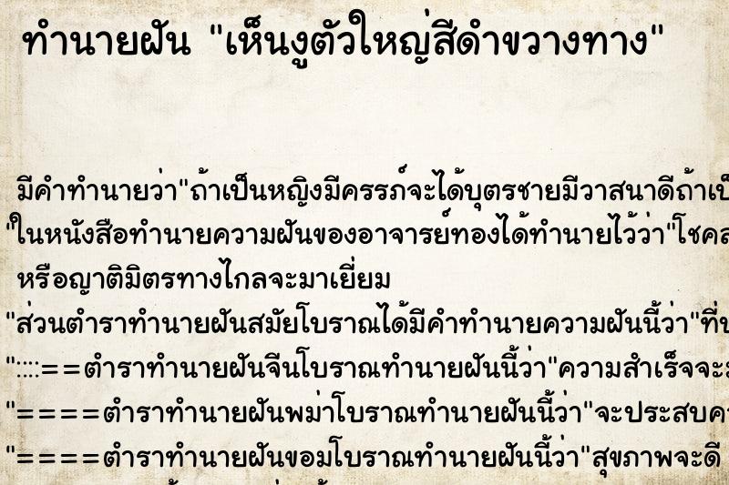 ทำนายฝัน เห็นงูตัวใหญ่สีดำขวางทาง ทำนายฝัน เห็นงูตัวใหญ่สีดำขวางทาง