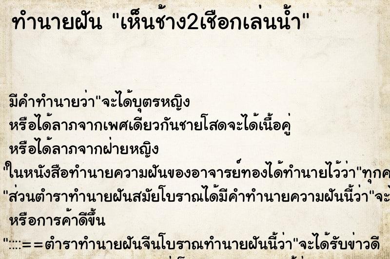 ทำนายฝัน เห็นช้าง2เชือกเล่นน้ำ ทำนายฝัน เห็นช้าง2เชือกเล่นน้ำ