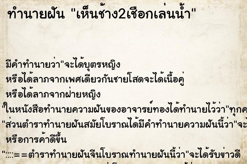 ทำนายฝัน เห็นช้าง2เชือกเล่นน้ำ ตำราโบราณ แม่นที่สุดในโลก